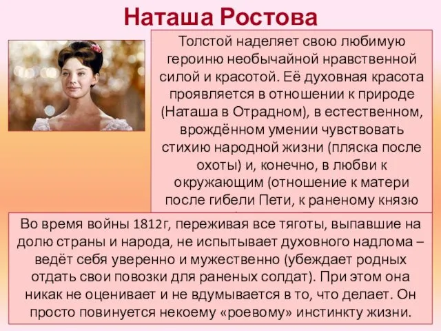 Толстой наделяет свою любимую героиню необычайной нравственной силой и красотой. Её