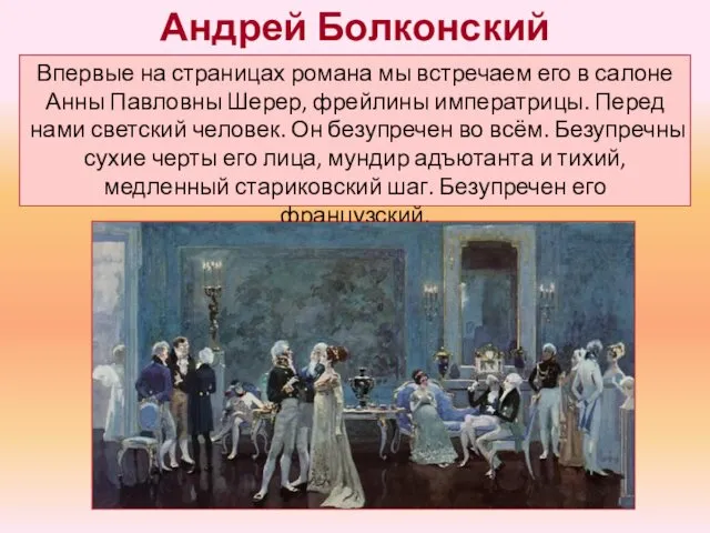 Впервые на страницах романа мы встречаем его в салоне Анны Павловны