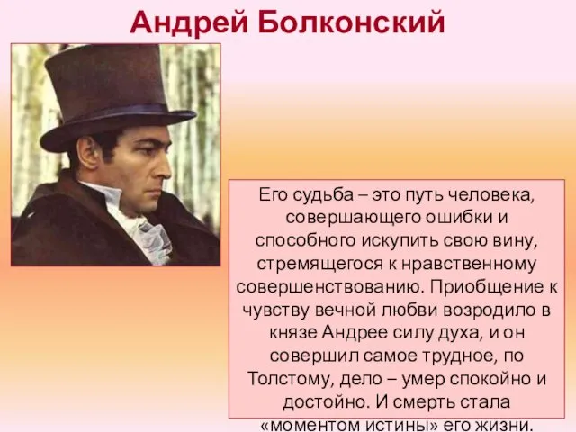 Андрей Болконский Его судьба – это путь человека, совершающего ошибки и