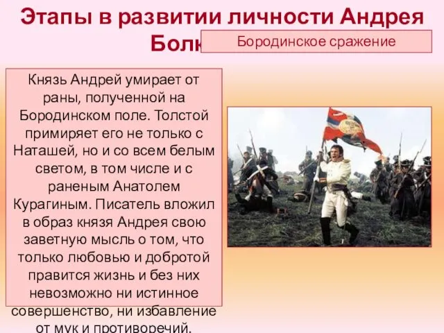 Князь Андрей умирает от раны, полученной на Бородинском поле. Толстой примиряет