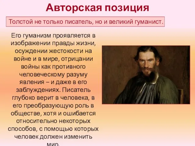 Авторская позиция Толстой не только писатель, но и великий гуманист. Его