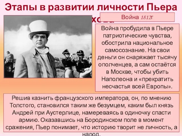 Война пробудила в Пьере патриотические чувства, обострила национальное самосознание. На свои