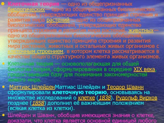 Клеточная теория — одно из общепризнанных биологических— одно из общепризнанных биологических