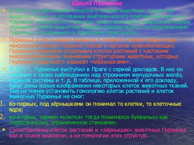 Школа Пуркинье В 1801 году Вигиа ввёл понятие о тканях животных,