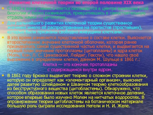 Развитие клеточной теории во второй половине XIX века С 1840-х века