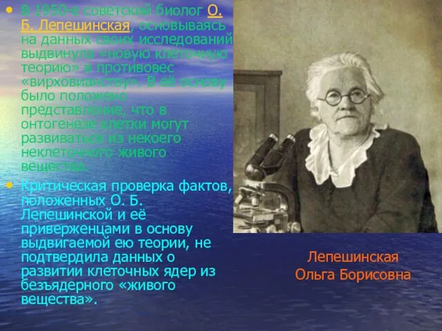 В 1950-е советский биолог О. Б. Лепешинская, основываясь на данных своих