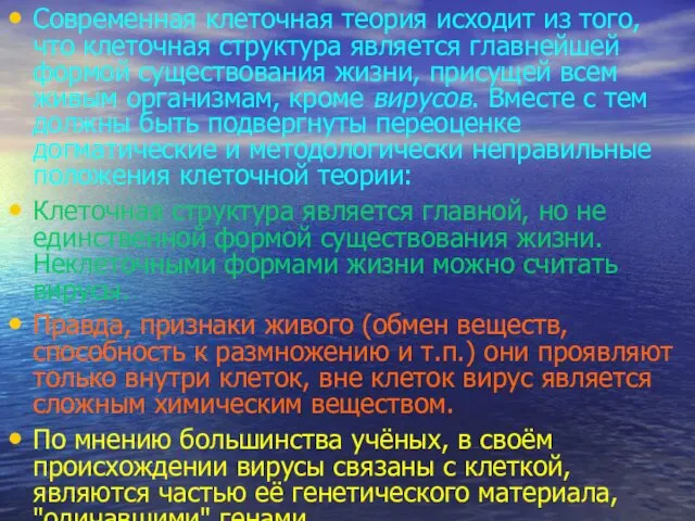 Современная клеточная теория исходит из того, что клеточная структура является главнейшей