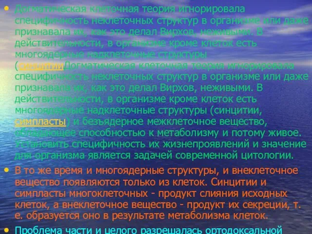 Догматическая клеточная теория игнорировала специфичность неклеточных структур в организме или даже