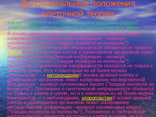 Дополнительные положения клеточной теории Клетки прокариот и эукариот являются системами разного