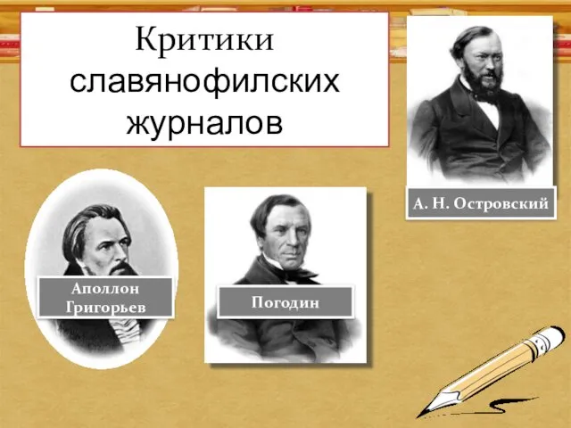 Критики славянофилских журналов Аполлон Григорьев А. Н. Островский Погодин