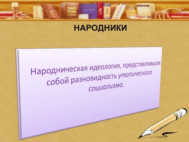 НАРОДНИКИ