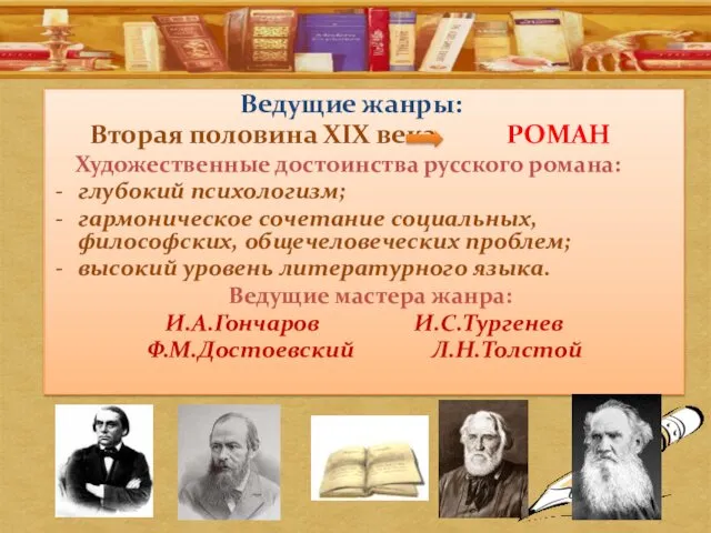 Ведущие жанры: Вторая половина XIX века РОМАН Художественные достоинства русского романа: