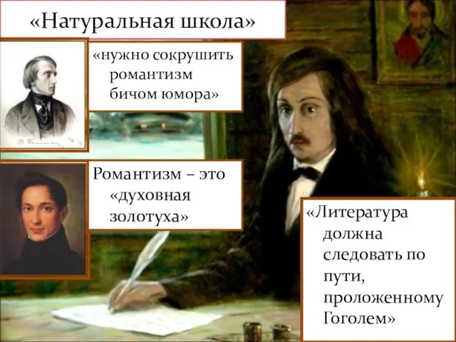 «Натуральная школа» «нужно сокрушить романтизм бичом юмора» Романтизм – это «духовная