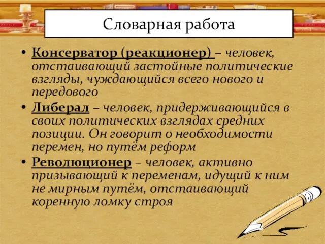 Словарная работа Консерватор (реакционер) – человек, отстаивающий застойные политические взгляды, чуждающийся