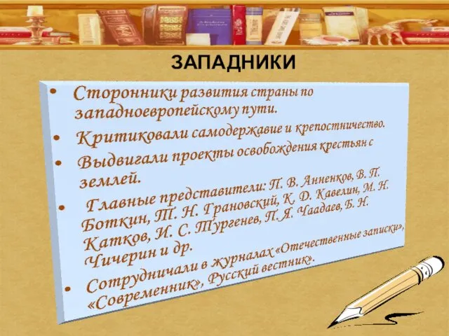 ЗАПАДНИКИ