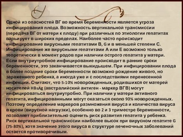 Одной из опасностей ВГ во время беременности является угроза инфицирования плода.