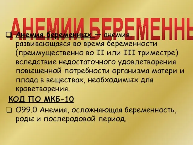 АНЕМИИ БЕРЕМЕННЫХ Анемия беременных — анемия, развивающаяся во время беременности (преимущественно