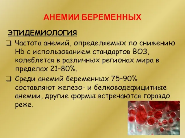 АНЕМИИ БЕРЕМЕННЫХ ЭПИДЕМИОЛОГИЯ Частота анемий, определяемых по снижению Hb с использованием