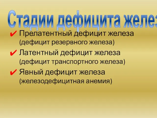 Стадии дефицита железа Прелатентный дефицит железа (дефицит резервного железа) Латентный дефицит