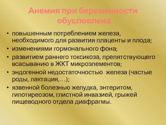 Анемия при беременности обусловлена повышенным потреблением железа, необходимого для развития плаценты