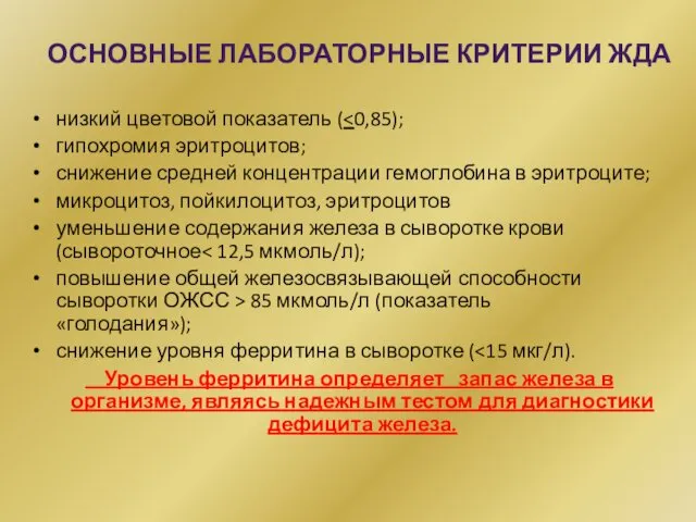 ОСНОВНЫЕ ЛАБОРАТОРНЫЕ КРИТЕРИИ ЖДА низкий цветовой показатель ( гипохромия эритроцитов; снижение