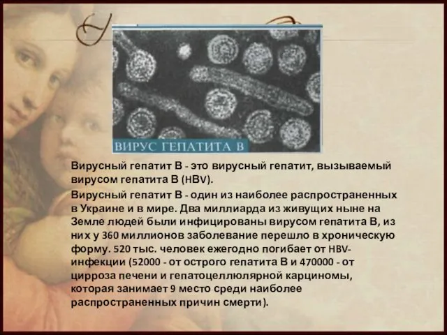 Вирусный гепатит В - это вирусный гепатит, вызываемый вирусом гепатита В