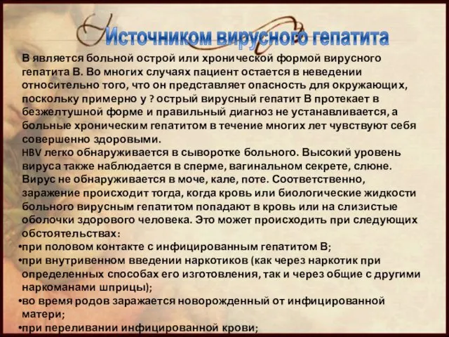 В является больной острой или хронической формой вирусного гепатита В. Во