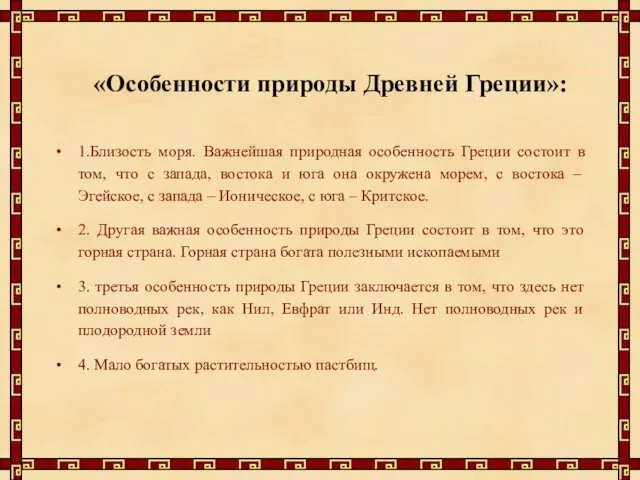 «Особенности природы Древней Греции»: 1.Близость моря. Важнейшая природная особенность Греции состоит