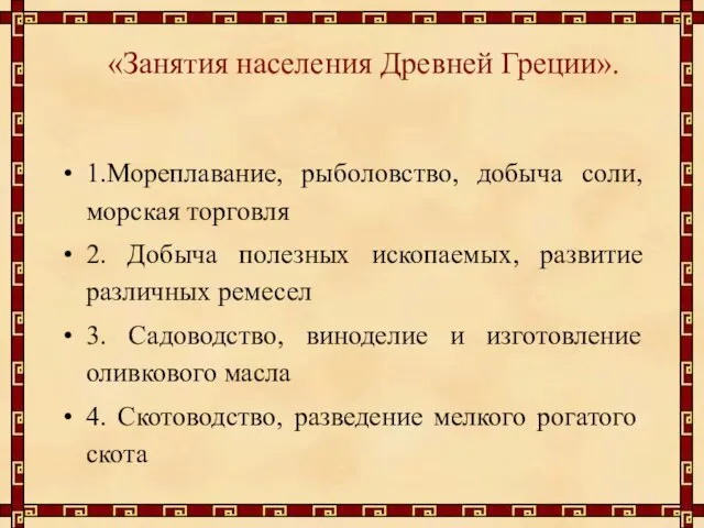 «Занятия населения Древней Греции». 1.Мореплавание, рыболовство, добыча соли, морская торговля 2.