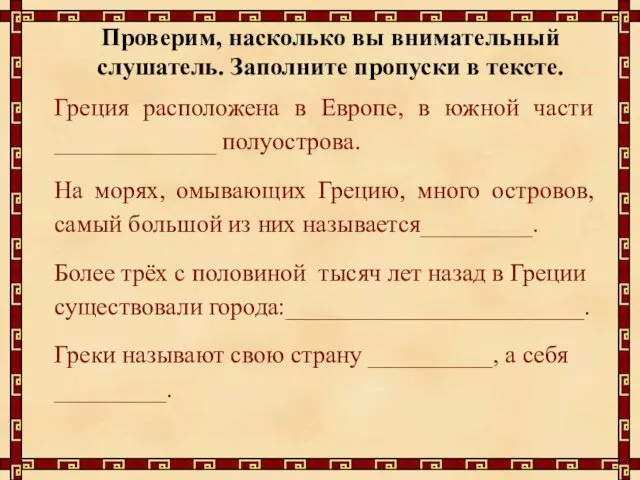 Проверим, насколько вы внимательный слушатель. Заполните пропуски в тексте. Греция расположена