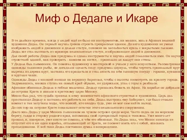 Миф о Дедале и Икаре В те далёкие времена, когда у