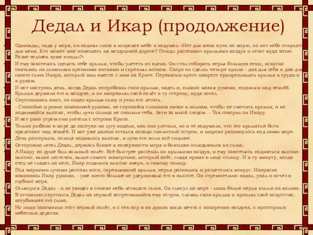 Дедал и Икар (продолжение) Однажды, сидя у моря, он поднял глаза