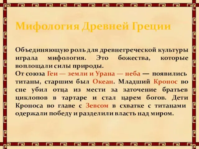 Мифология Древней Греции Объединяющую роль для древнегреческой культуры играла мифология. Это