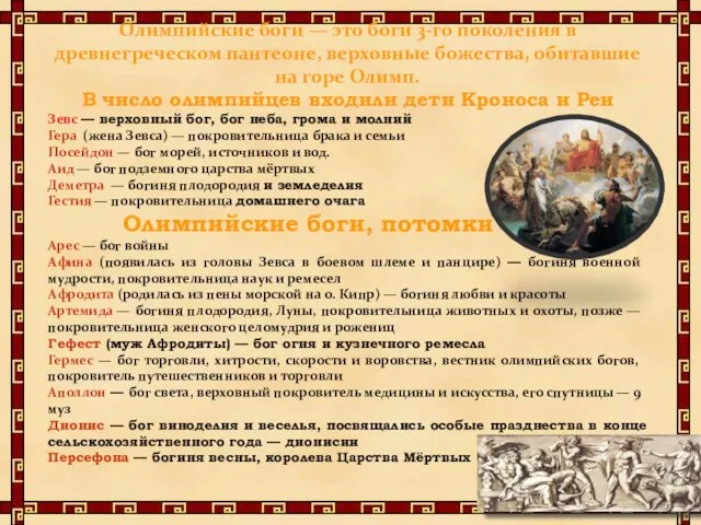 Олимпийские боги — это боги 3-го поколения в древнегреческом пантеоне, верховные