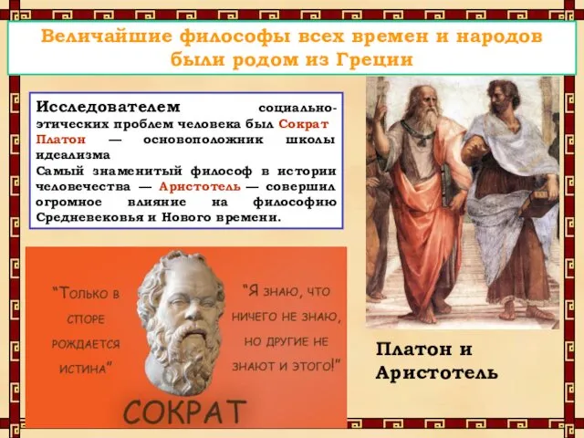 Исследователем социально-этических проблем человека был Сократ Платон — основоположник школы идеализма