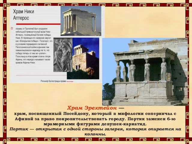 Храм Эрехтейон — храм, посвященный Посейдону, который в мифологии соперничал с