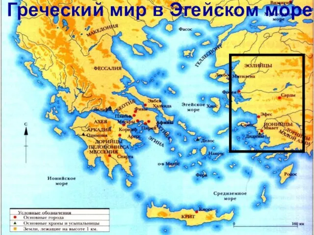 Греческий мир в Эгейском море
