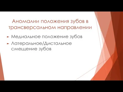 Аномалии положения зубов в трансверсальном направлении Медиальное положение зубов Латеральное/Дистальное смещение зубов