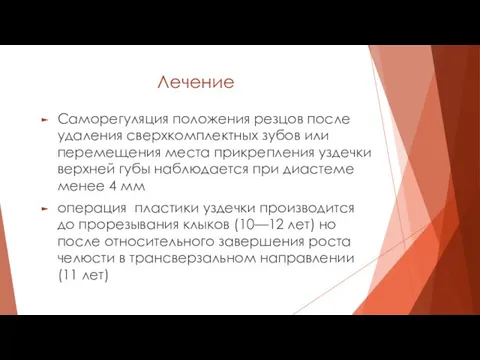 Лечение Саморегуляция положения резцов после удаления сверхкомплектных зубов или перемещения места