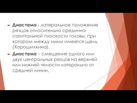 Диастема - латеральное положение резцов относительно срединно-сагиттальной плоскости головы, при котором