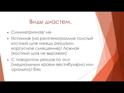 Виды диастем. Симметричная/ не- Истинная (на рентгенограмме толстый костный шов между