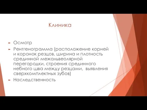 Клиника Осмотр Рентгенограмма (расположение корней и коронок резцов, ширина и плотность