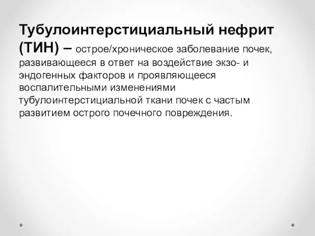 Тубулоинтерстициальный нефрит (ТИН) – острое/хроническое заболевание почек, развивающееся в ответ на