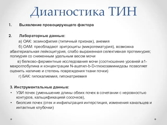 Диагностика ТИН Выявление провоцирующего фактора Лабораторные данные: а) ОАК: эозинофилия (типичный