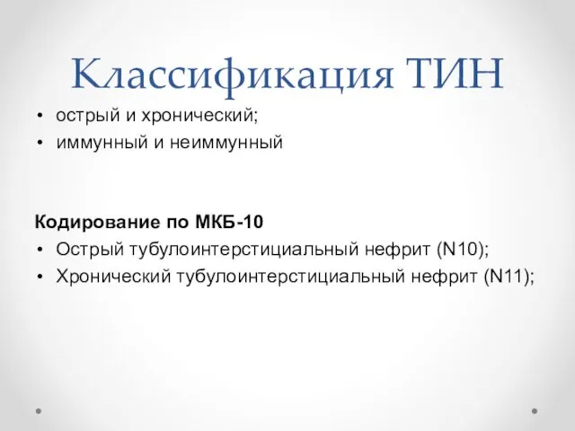 Классификация ТИН острый и хронический; иммунный и неиммунный Кодирование по МКБ-10