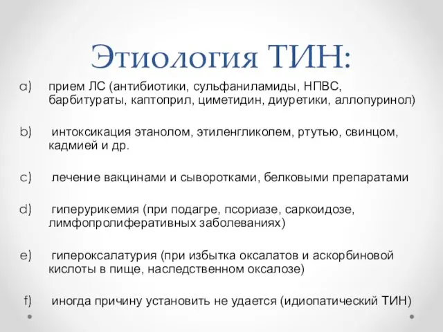 Этиология ТИН: прием ЛС (антибиотики, сульфаниламиды, НПВС, барбитураты, каптоприл, циметидин, диуретики,