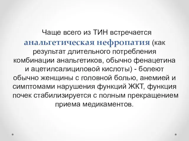 Чаще всего из ТИН встречается анальгетическая нефропатия (как результат длительного потребления