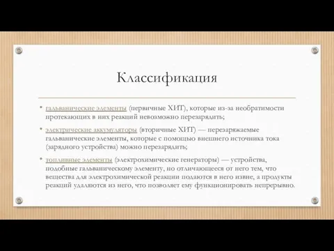 Классификация гальванические элементы (первичные ХИТ), которые из-за необратимости протекающих в них