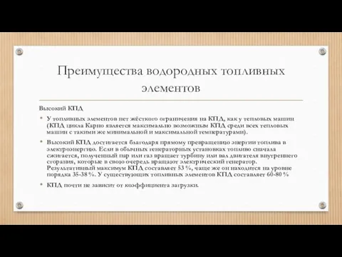 Преимущества водородных топливных элементов Высокий КПД У топливных элементов нет жёсткого