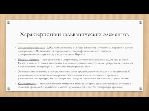 Характеристики гальванических элементов Электродвижущая сила (ЭДС) гальванического элемента зависит от материала